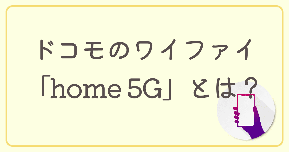  工事不要で使えるドコモのワイファイ「home 5G」とは？